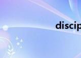discipline（disc）