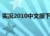 实况2010中文版下载（实况2010中超补丁）