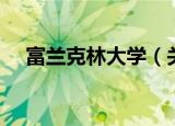 富兰克林大学（关于富兰克林大学介绍）