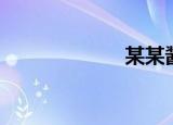 某某酱（某某酱）