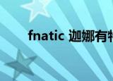fnatic 迦娜有特效吗（fnatic 迦娜）