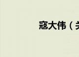 寇大伟（关于寇大伟介绍）