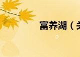 富养湖（关于富养湖介绍）