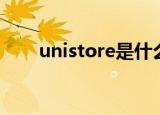 unistore是什么文件夹（unistore）