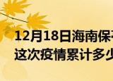 12月18日海南保亭疫情消息实时数据及保亭这次疫情累计多少例