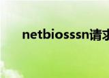 netbiosssn请求禁止（netbios ssn）