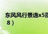 东风风行景逸x5质量怎么样（东风风行景逸1 8）