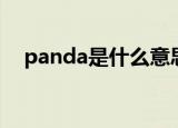 panda是什么意思（panda是什么意思）