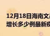 12月18日海南文昌最新疫情状况及文昌今天增长多少例最新疫情
