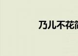 乃儿不花简介（乃儿不花）