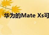  华为的Mate Xs可折叠手机实际上并无盈利