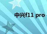 中兴f11 pro 手机壳（中兴F106）
