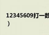 12345609打一数字成语（246810打一成语）