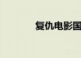 复仇电影国语版（复仇圣契）