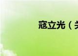 寇立光（关于寇立光介绍）
