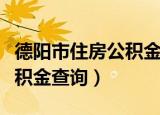 德阳市住房公积金提取新政策（德阳市住房公积金查询）