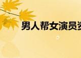 男人帮女演员资料（男人帮女演员）