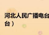 河北人民广播电台在线收听（河北人民广播电台）