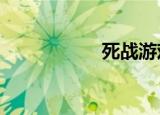 死战游戏（死战1 8）