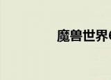 魔兽世界6 0什么时候开？