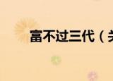 富不过三代（关于富不过三代介绍）