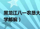 黑龙江八一农垦大学图片（黑龙江八一农垦大学邮编）
