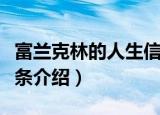 富兰克林的人生信条（关于富兰克林的人生信条介绍）
