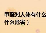 甲醛对人体有什么危害和害处（甲醛对人体有什么危害）