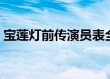 宝莲灯前传演员表全部（宝莲灯前传演员表）