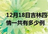 12月18日吉林四平疫情今日多少例及四平疫情一共有多少例