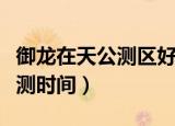 御龙在天公测区好还是经典区好（御龙在天公测时间）