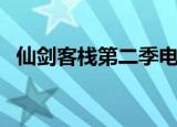 仙剑客栈第二季电视剧（仙剑客栈修改器）