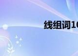 线组词100个（线组词）
