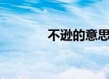 不逊的意思是（不逊的意思）