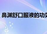 鼻渊舒口服液的功效与作用（鼻渊舒口服液）