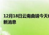 12月18日云南曲靖今天疫情最新情况及曲靖疫情确诊人员最新消息