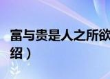 富与贵是人之所欲（关于富与贵是人之所欲介绍）
