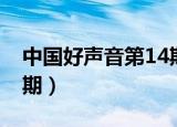 中国好声音第14期单依纯（中国好声音第14期）
