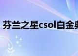 芬兰之星csol白金典藏（芬兰之星白金典藏）