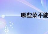 哪些菜不能焯水（哪吒涓涓）