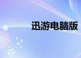 迅游电脑版（迅游360专用版）