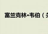 富兰克林·韦伯（关于富兰克林·韦伯介绍）
