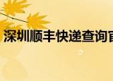 深圳顺丰快递查询官网（深圳顺丰快递查询）