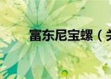 富东尼宝螺（关于富东尼宝螺介绍）