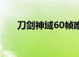 刀剑神域60帧唯美壁纸（刀剑神域6）
