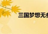 三国梦想无参（三国梦想女娲）