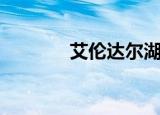 艾伦达尔湖（艾伦达尔瀑布）