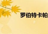 罗伯特卡帕（罗伯特 沃德洛）