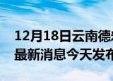 12月18日云南德宏疫情近期公布数据及德宏最新消息今天发布
