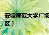 安徽师范大学广场舞大赏（安徽师范大学南校区）